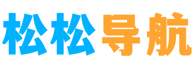 松松导航